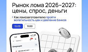 При поддержке «Русмета» состоялся вебинар «Рынок лома 2026–2027: цены, спрос, деньги. Как ломозаготовителю пройти волатильность цен и давление банков» При поддержке «Русмета» состоялся вебинар «Рынок лома 2026–2027: цены, спрос, деньги. Как ломозаготовителю пройти волатильность цен и давление банков»